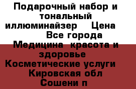 MAKE-UP.Подарочный набор и тональный иллюминайзер. › Цена ­ 700 - Все города Медицина, красота и здоровье » Косметические услуги   . Кировская обл.,Сошени п.